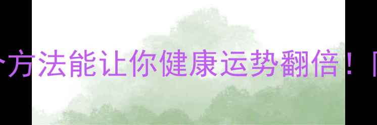 图片 养生算命：这3个方法能让你健康运势翻倍！附详细实操指南1
