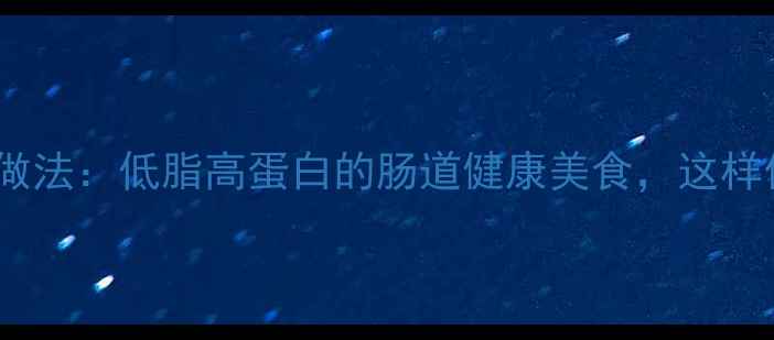 养生粉肠的家常做法低脂高蛋白的肠道健康美食这样做全家都爱吃