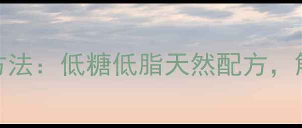 图片 养生糕点馅料制作方法：低糖低脂天然配方，解锁健康烘焙新趋势