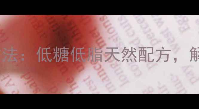 图片 养生糕点馅料制作方法：低糖低脂天然配方，解锁健康烘焙新趋势2