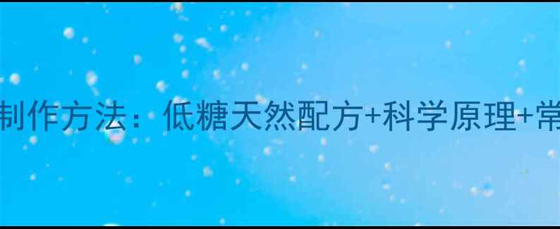 图片 养生糖色制作方法：低糖天然配方+科学原理+常见问题全
