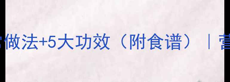 养生紫薯粥家常做法5大功效附食谱营养师推荐全攻略