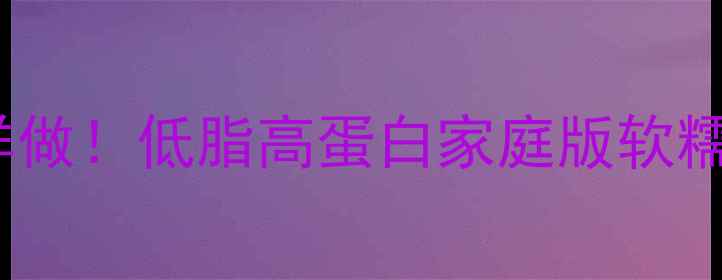 养生红烧肉这样做低脂高蛋白家庭版软糯入味还补气血