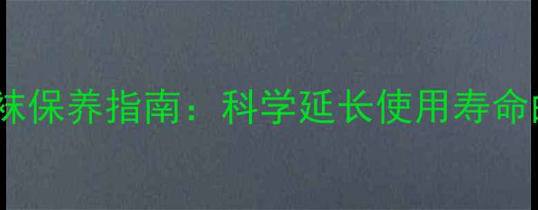 养生级丝袜保养指南科学延长使用寿命的7大秘诀