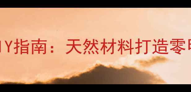 图片 养生编织椅DIY指南：天然材料打造零甲醛健康家居