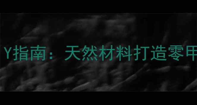 养生编织椅DIY指南天然材料打造零甲醛健康家居