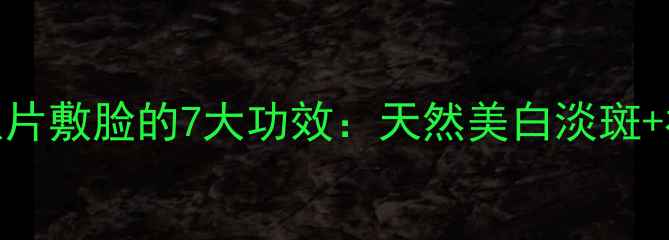 养生美容黄瓜片敷脸的7大功效天然美白淡斑补水保湿全攻略