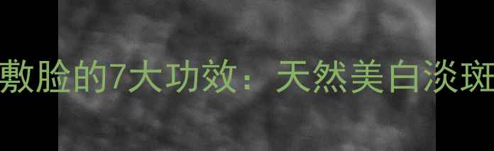 图片 养生美容｜黄瓜片敷脸的7大功效：天然美白淡斑+补水保湿全攻略1