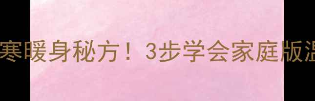 养生胡辣汤冬季驱寒暖身秘方3步学会家庭版温补脾胃的黄金搭配