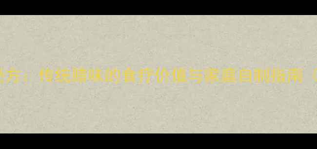 图片 养生腊肉制作秘方：传统腊味的食疗价值与家庭自制指南（附详细步骤）1
