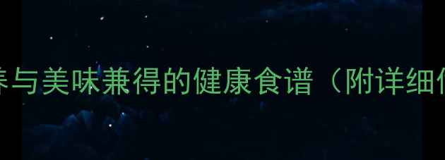 养生臭豆腐营养与美味兼得的健康食谱附详细做法及搭配建议