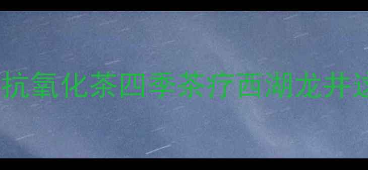 图片 养生茶饮春季养生西湖龙井抗氧化茶四季茶疗西湖龙井这样喝，喝出年轻好气色！1
