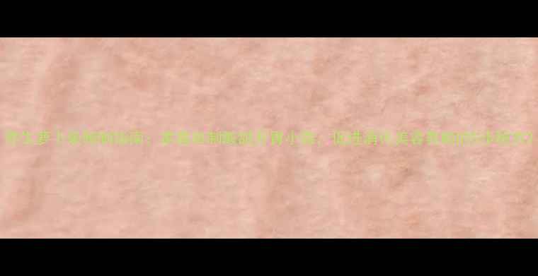 养生萝卜条腌制指南家庭自制酸甜开胃小菜促进消化美容养颜的5步秘方