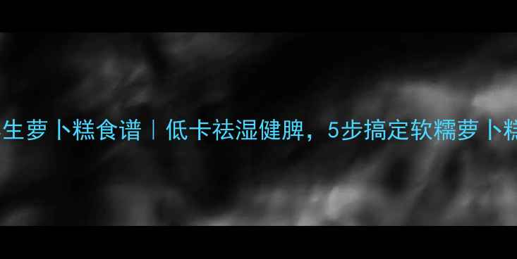 图片 养生萝卜糕食谱｜低卡祛湿健脾，5步搞定软糯萝卜糕2