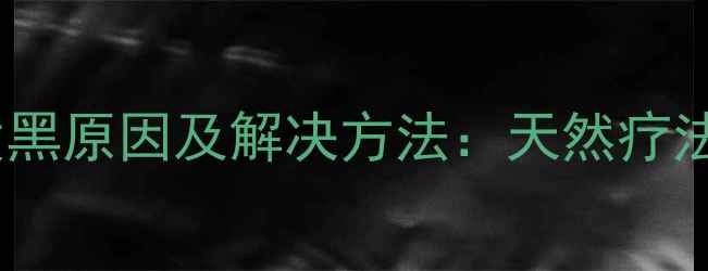 养生葫芦发黑原因及解决方法天然疗法养护指南
