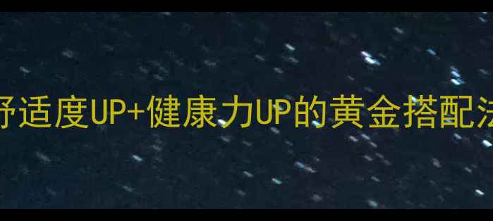 养生裙裤这样穿舒适度UP健康力UP的黄金搭配法则附选款攻略