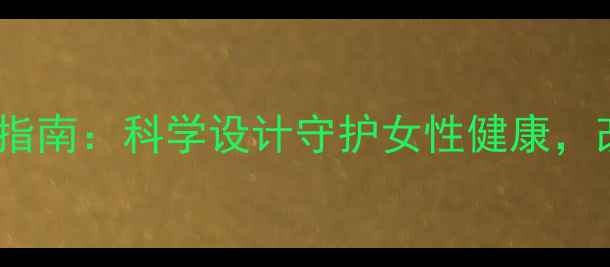 图片 养生裤的裁剪与搭配指南：科学设计守护女性健康，改善体态与血液循环1