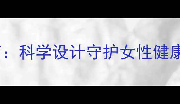 养生裤的裁剪与搭配指南科学设计守护女性健康改善体态与血液循环