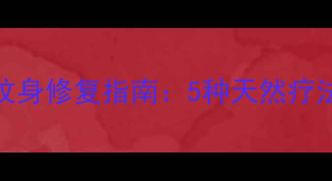 图片 养生视角下的纹身修复指南：5种天然疗法+科学护理全1