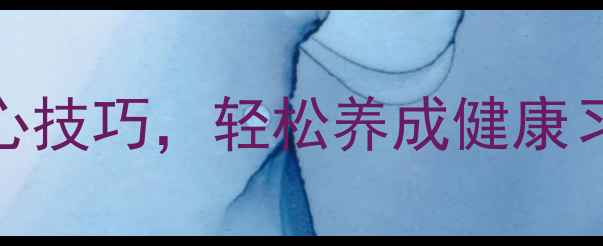图片 养生识字法：掌握5大核心技巧，轻松养成健康习惯（附每日练习指南）2