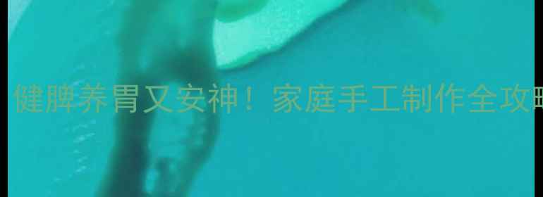 图片 养生豆沙包这样做，健脾养胃又安神！家庭手工制作全攻略（附食谱+功效）1