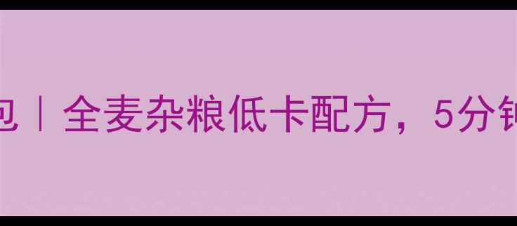 图片 养生豆沙烤面包｜全麦杂粮低卡配方，5分钟搞定营养早餐