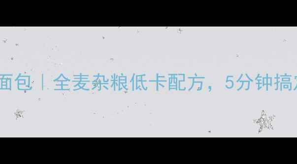 图片 养生豆沙烤面包｜全麦杂粮低卡配方，5分钟搞定营养早餐1