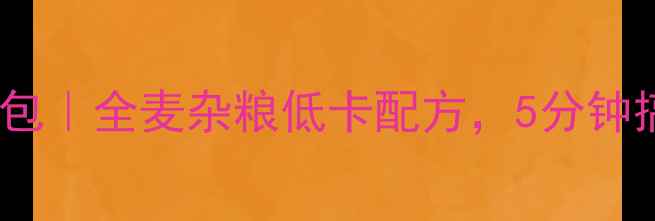 养生豆沙烤面包全麦杂粮低卡配方5分钟搞定营养早餐