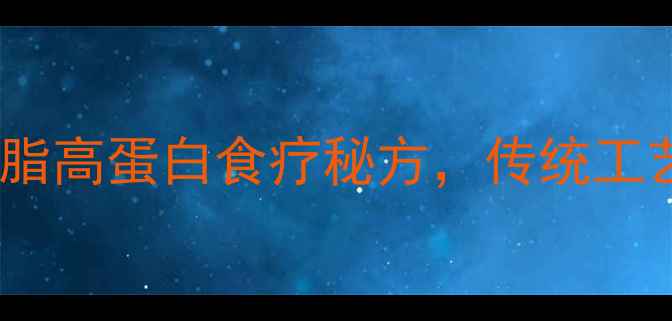图片 养生豆腐干的家常做法：低脂高蛋白食疗秘方，传统工艺制作指南（附详细步骤）1