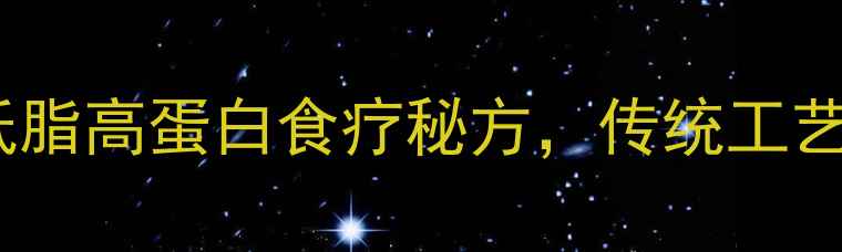 养生豆腐干的家常做法低脂高蛋白食疗秘方传统工艺制作指南附详细步骤