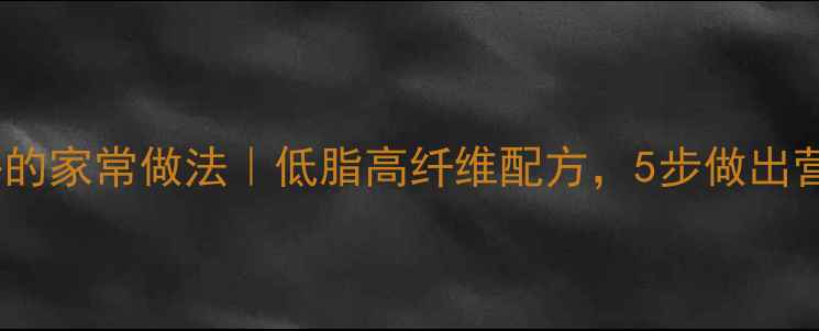 图片 养生豆饼的家常做法｜低脂高纤维配方，5步做出营养早餐1