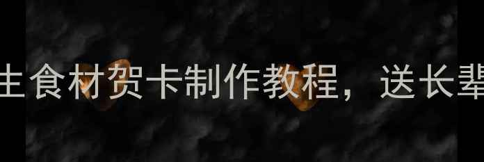 养生贺卡DIY中医养生食材贺卡制作教程送长辈最暖心的健康祝福
