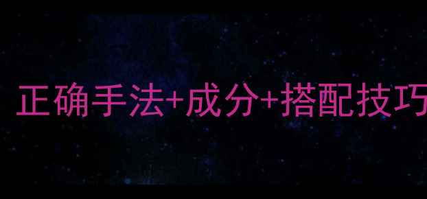 图片 养生走珠液使用全攻略：正确手法+成分+搭配技巧，解锁天然护肤新体验1