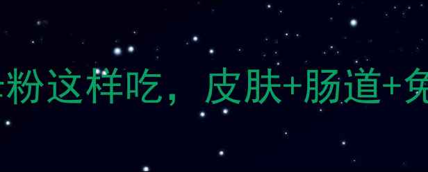 图片 养生达人的私藏配方！酵母粉这样吃，皮肤+肠道+免疫力全提升｜附懒人食谱1