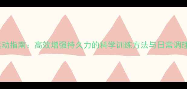 图片 养生运动指南：高效增强持久力的科学训练方法与日常调理技巧1