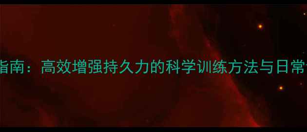 图片 养生运动指南：高效增强持久力的科学训练方法与日常调理技巧2