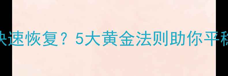 养生适应期如何快速恢复5大黄金法则助你平稳度过健康调整期