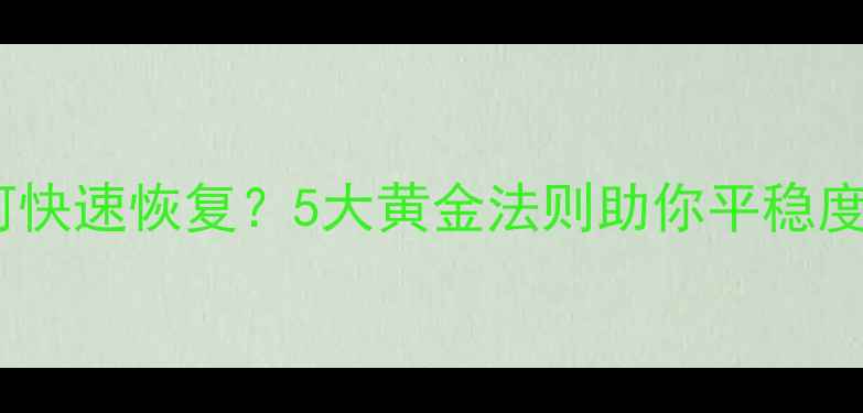 图片 养生适应期如何快速恢复？5大黄金法则助你平稳度过健康调整期2