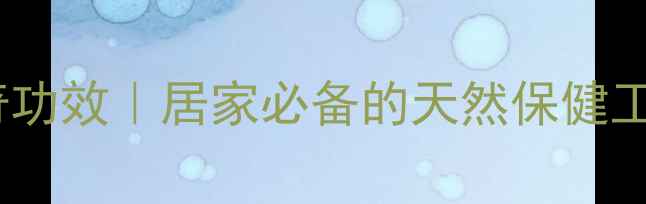 图片 养生银杯的8大神奇功效｜居家必备的天然保健工具（附使用指南）