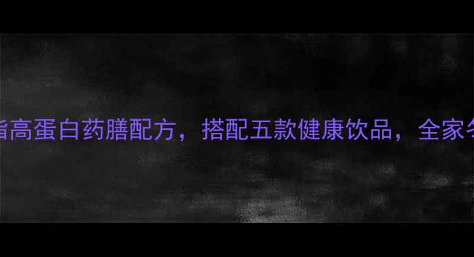 图片 养生锅盔：低脂高蛋白药膳配方，搭配五款健康饮品，全家冬季滋补必备！