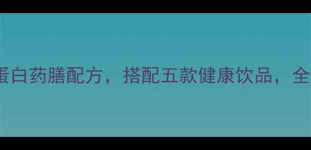 养生锅盔低脂高蛋白药膳配方搭配五款健康饮品全家冬季滋补必备