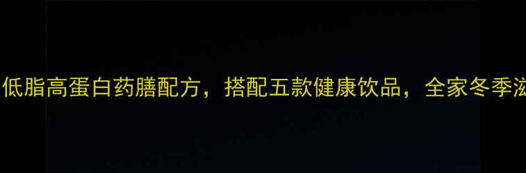 图片 养生锅盔：低脂高蛋白药膳配方，搭配五款健康饮品，全家冬季滋补必备！2