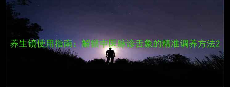 图片 养生镜使用指南：解锁中医脉诊舌象的精准调养方法2