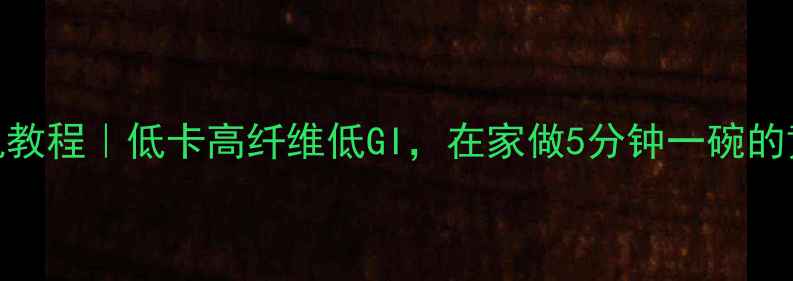 养生面条机教程低卡高纤维低GI在家做5分钟一碗的黄金面食