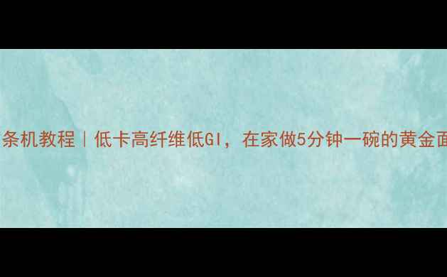 图片 养生面条机教程｜低卡高纤维低GI，在家做5分钟一碗的黄金面食！1