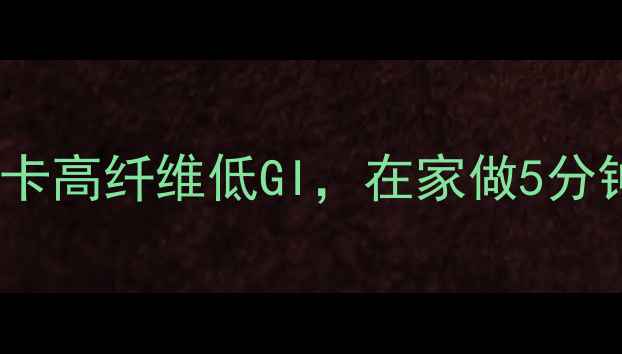 图片 养生面条机教程｜低卡高纤维低GI，在家做5分钟一碗的黄金面食！2