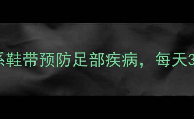 图片 养生鞋带法｜正确系鞋带预防足部疾病，每天3分钟养成健康习惯1