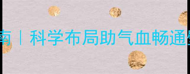 养生风水镜安装指南科学布局助气血畅通壁挂镜安装全攻略