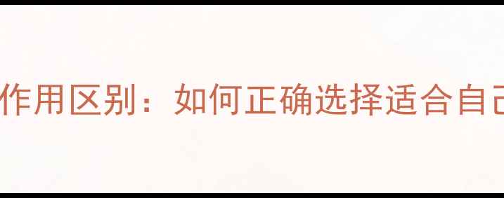 图片 养生食材功能与作用区别：如何正确选择适合自己的养生食材？1