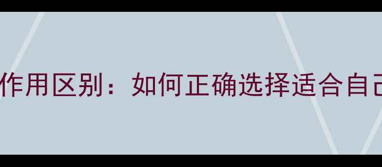 图片 养生食材功能与作用区别：如何正确选择适合自己的养生食材？2